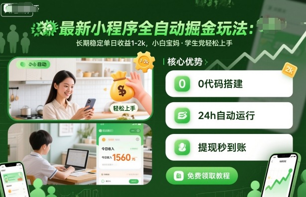 最新小程序全自动掘金玩法，长期稳定单日收益1-2k，小白宝妈，学生党轻松上手【揭秘】|小鸡网赚博客
