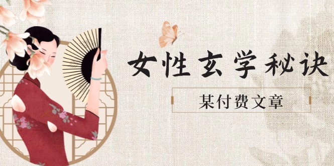 （14797期）某付费文章《女性玄学秘诀，身材肤质穿衣调整，迎接财富贵人好姻缘》|小鸡网赚博客