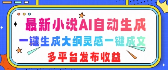 最新小说AI自动生成，可写知乎短文，一键生成大纲灵感一键成文，多平台发布收益|小鸡网赚博客