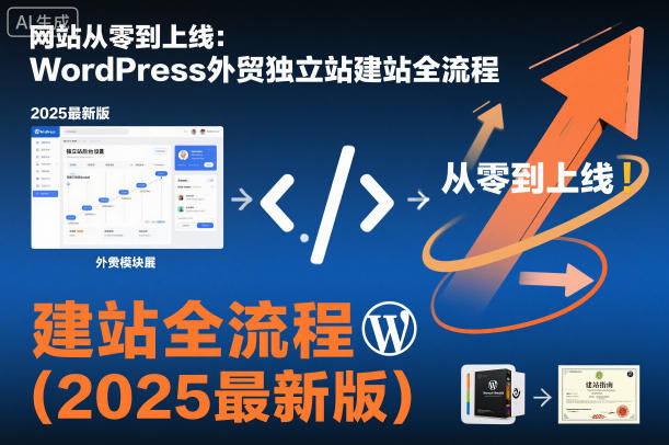 网站从零到上线：WordPress外贸独立站建站全流程（2025最新版）|小鸡网赚博客
