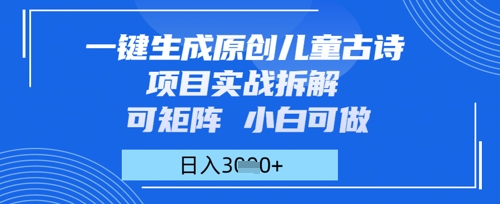 一键生成原创儿童古诗项目实战拆解，可矩阵，小白可做，日入多张|小鸡网赚博客