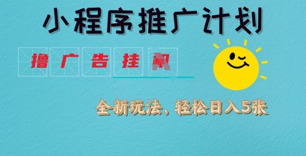 小程序推广计划，撸广告挂JI全新玩法，轻松日均四张【揭秘】|小鸡网赚博客