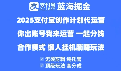 2025支付宝创作者分成计划代运营，纯托管，高分成，合作模式【揭秘】|小鸡网赚博客