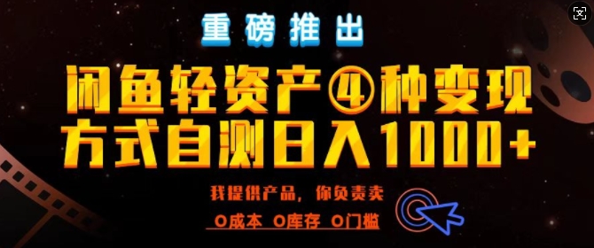 闲鱼轻资产风口四大蓝海项目实操手册，0投资0成本，月入过万，新手可做无需囤货|小鸡网赚博客