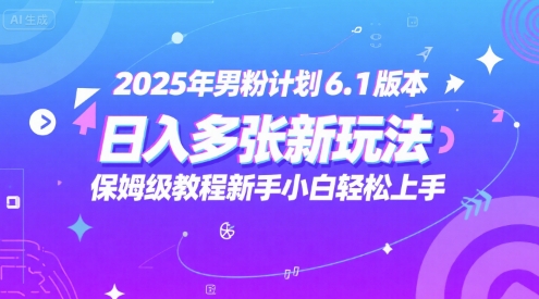 2025年男粉计划6.1版本，日入多张新玩法，保姆级教程新手小白轻松上手，适合宝妈学生兼职，副业首选|小鸡网赚博客