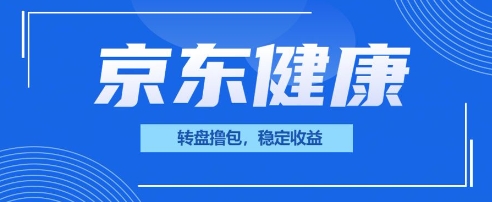 京东健康转盘撸包，小项目一人可撸20|小鸡网赚博客