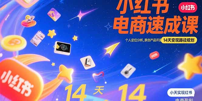 （15490期）小红书虚拟电商速成课：个人定位分析，原创产品开发，14天变现路径规划|小鸡网赚博客