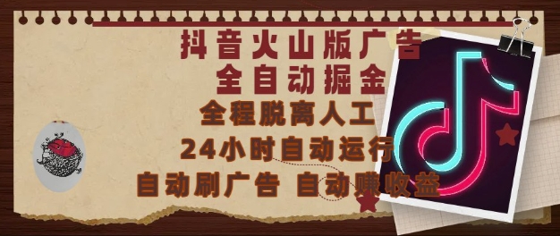 抖音火山版广告全自动掘金，24小时自动运行，自动刷广告，自动整收益，0基础小白也能上手【揭秘】|小鸡网赚博客
