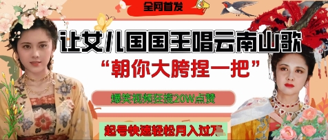 让女儿国国王开口唱云南山歌“朝你大胯捏一把”，爆笑视频狂揽点赞20W点赞，熟练后起号快轻松月入过W|小鸡网赚博客