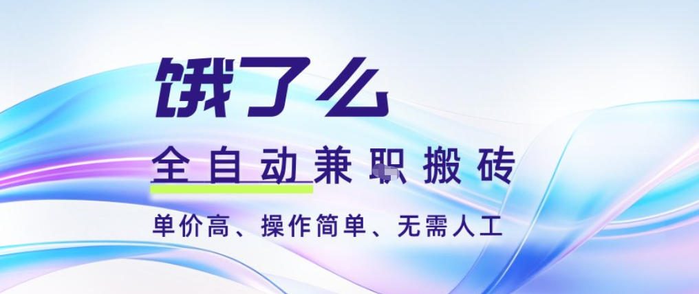 饿了么全自动搬砖3分钟一单，一单2-5米可矩阵可批量无需人工【揭秘】|小鸡网赚博客
