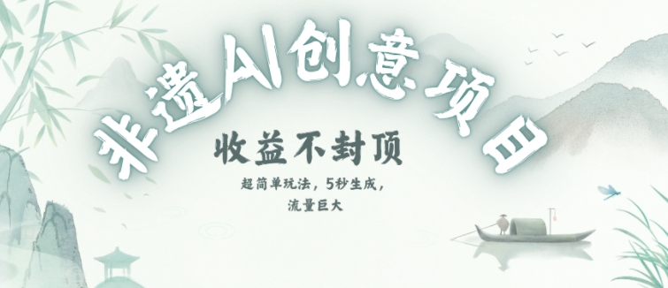 创意热门赛道，纯AI制作非遗书签，收益不封顶|小鸡网赚博客