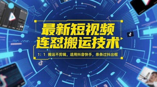 最新短视频连怼搬运技术 1：1搬运不剪辑，适用抖音快手，条条过抖出框|小鸡网赚博客