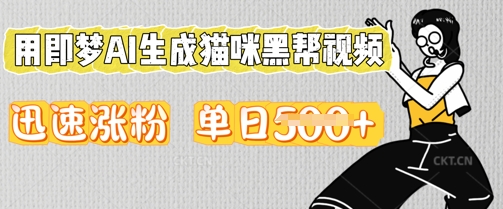 用即梦AI生成猫咪黑帮视频，迅速涨粉，单日5张|小鸡网赚博客