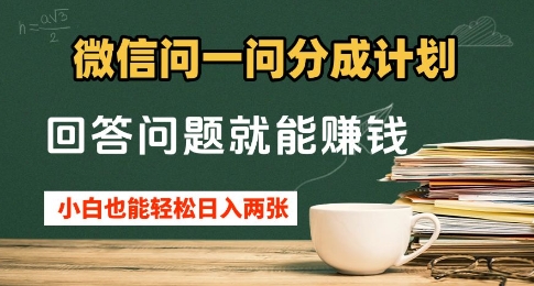 微信问一问分成计划，回答问题就能挣钱，小白也能轻松日入2张+|小鸡网赚博客
