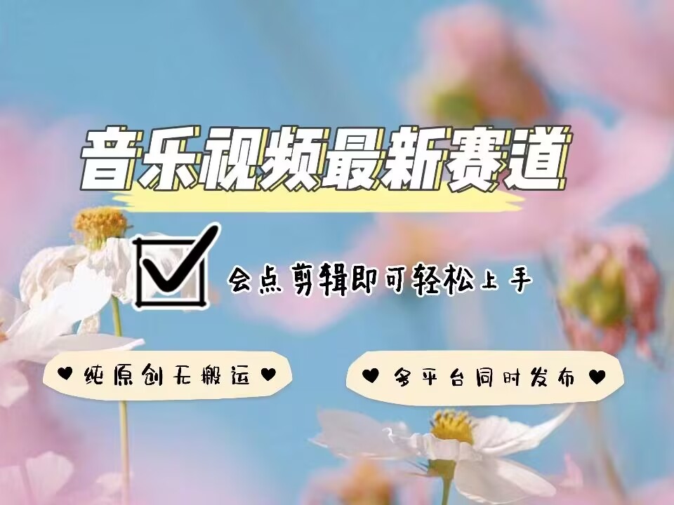 音乐视频赛道最新玩法，纯原创不违规，可所有平台同时发布，会点剪辑即可轻松拿捏|小鸡网赚博客