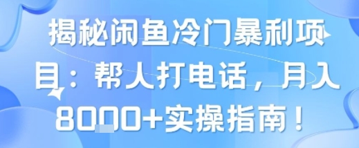 揭秘闲鱼冷门暴利项目：帮人打电话，月入8k+实操指南|小鸡网赚博客