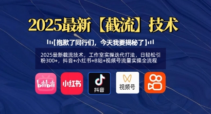 2025最新截流技术，工作室实操迭代打法，日轻松引粉300+，抖音+小红书+B站+视频号流量实操全流程|小鸡网赚博客