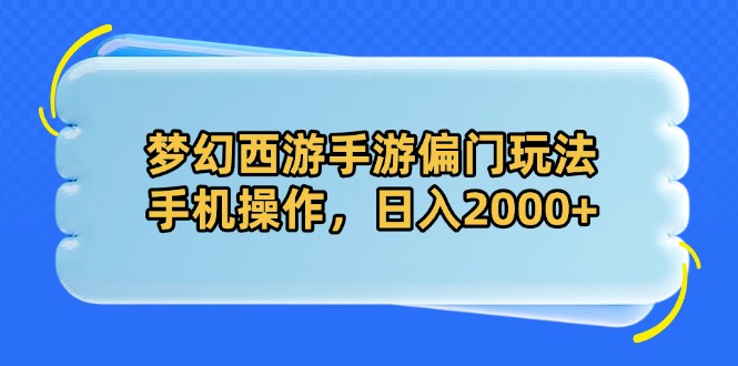 （14479期）梦幻西游手游偏门玩法，手机操作，日入2000+|小鸡网赚博客