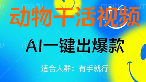 动物干活视频，全平台AI一键出爆款，单日变现数张，轻松搞定|小鸡网赚博客