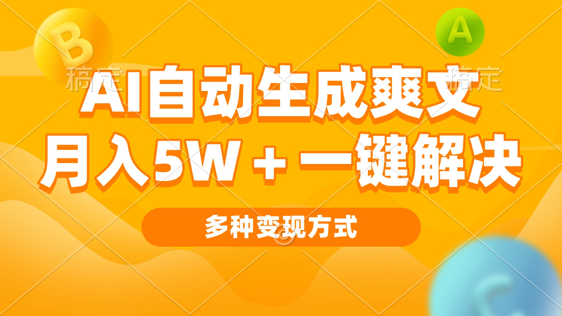 （13450期）AI自动生成爽文 月入5w+一键解决 多种变现方式 看完就会|小鸡网赚博客