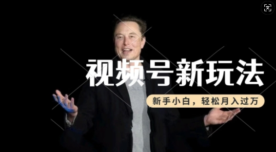 制作热点事件视频，撸视频号分成计划收益，操作简单，新手小白轻松月入过W|小鸡网赚博客