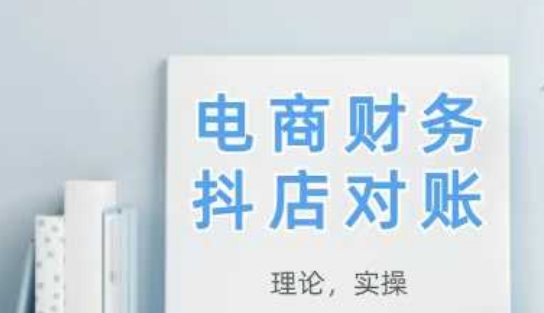 2025抖店对账，从理论到实操，学完即用|小鸡网赚博客