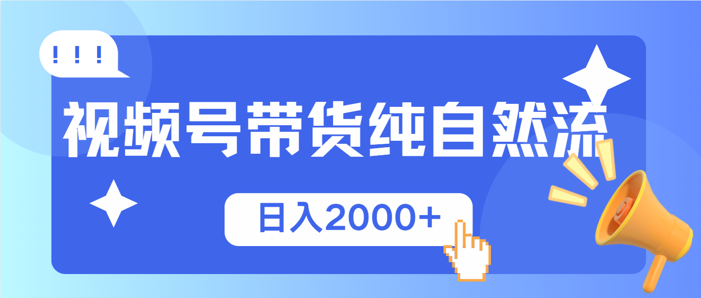 （13998期）视频号带货，纯自然流，起号简单，爆率高轻松日入2000+|小鸡网赚博客