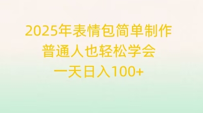 2025年表情包简单制作，普通人也轻松学会，一天日入1张|小鸡网赚博客