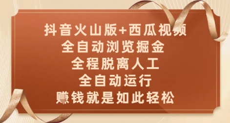 抖音火山版+西瓜视频双平台，全自动浏览掘金 ，全程脱离人工，全自动运行，挣米就是如此轻松【揭秘】|小鸡网赚博客