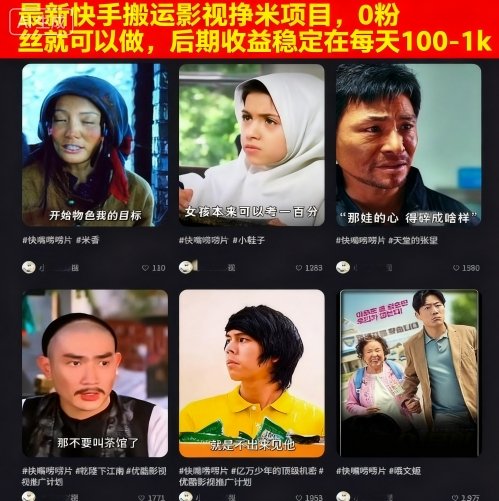 最新快手搬运影视挣米项目，0粉丝就可以做，后期收益稳定在每天100-1k|小鸡网赚博客