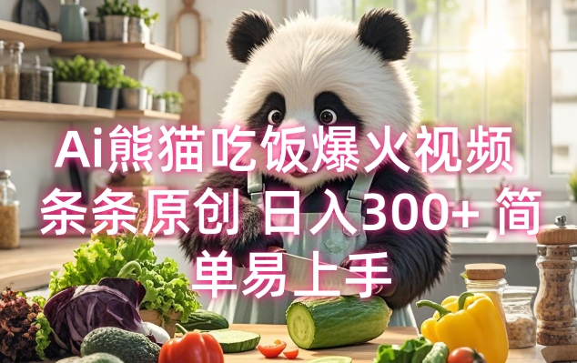 Ai熊猫吃饭爆火视频 条条原创 日入300+ 简单易上手|小鸡网赚博客