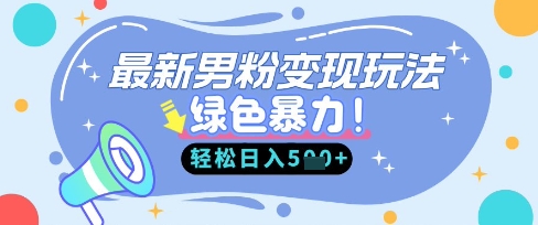 最新男粉自动变现，走女人的赛道，挣男人的钱，小白轻松上手，轻松日入5张|小鸡网赚博客