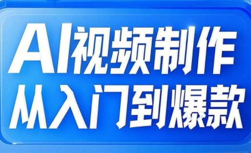 AI视频制作从入门到爆款，从文生图到图生视频，全链路打造自媒体爆款视频|小鸡网赚博客