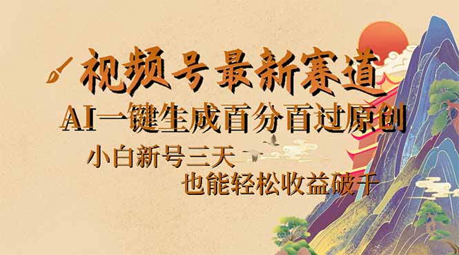 （14363期）视频号最新爆火赛道，AI一键生成百分百过原创，小白新号三天，也能轻松…|小鸡网赚博客
