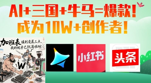 AI+三国+牛马=爆款！成为10W+创作者|小鸡网赚博客