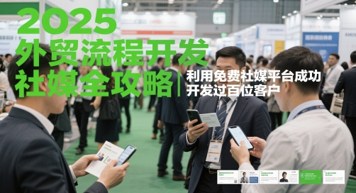 2025外贸流程开发社媒全攻略，利用免费社媒平台成功开发过百位客户|小鸡网赚博客