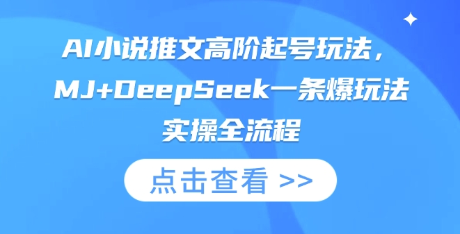 AI小说推文高阶起号玩法，MJ+DeepSeek一条爆玩法实操全流程|小鸡网赚博客
