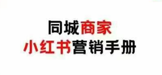 同城商家小红书营销手册，小红书0成本引爆线下流量|小鸡网赚博客