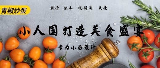 AI+Deepseek制作小人国青椒炒蛋，视频拆解，简单火爆|小鸡网赚博客