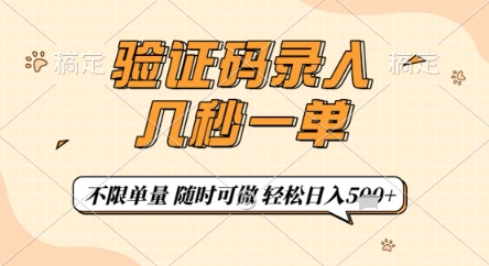 验证码录入，几秒钟一单，只需一部手机即可开始，随时随地可做，每天5张+【揭秘】|小鸡网赚博客