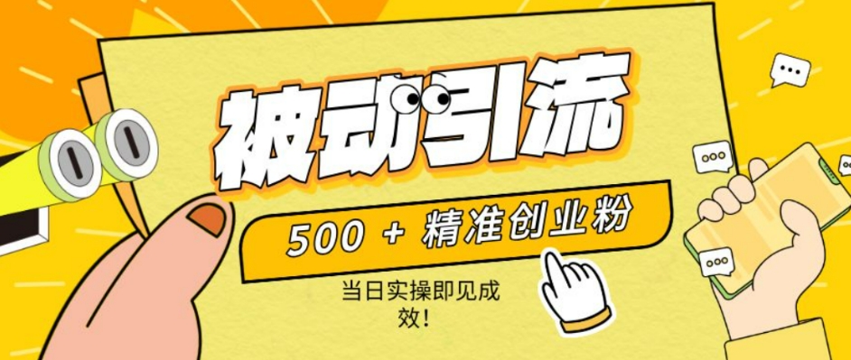 500+精准创业粉，零剪辑、零复杂起号，话术撬动被动引流，当日实操即见成效！|小鸡网赚博客