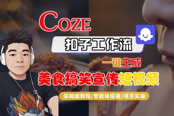 Coze扣子智能体工作流一键生成“SORA2美食搞笑宣传“短视频，全流程保姆级教学|小鸡网赚博客