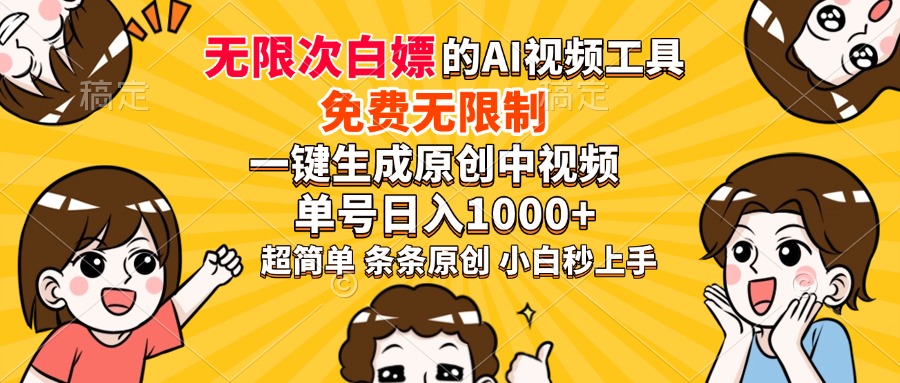 （14211期）超强大的AI工具，免费无限制，一键生成原创中视频，单号日入1000+，小…|小鸡网赚博客