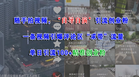 随手拍视频，自导自演引流创业粉， 一条视频引爆评论区“求带”流量，单日引流100+精准创业粉|小鸡网赚博客