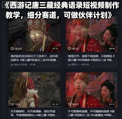西游记唐三藏经典语录短视频制作教学，细分赛道，可做伙伴计划|小鸡网赚博客