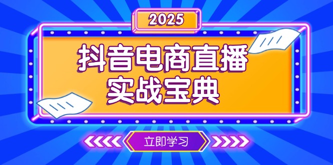 （13912期）抖音电商直播实战宝典，从起号到复盘，全面解析直播间运营技巧|小鸡网赚博客