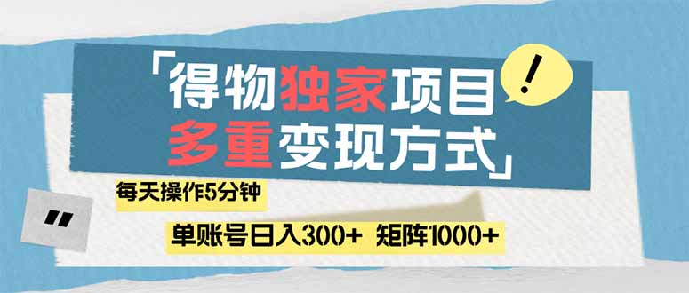 （14705期）得物流量主，通过流量赚取收益，简单操作5分钟，日入300+，矩阵轻松日...|小鸡网赚博客