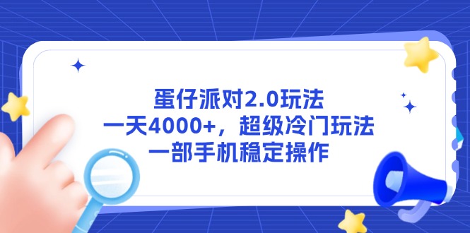 （14901期）蛋仔派对2.0玩法，一天4000+，超级冷门玩法，一部手机稳定操作|小鸡网赚博客