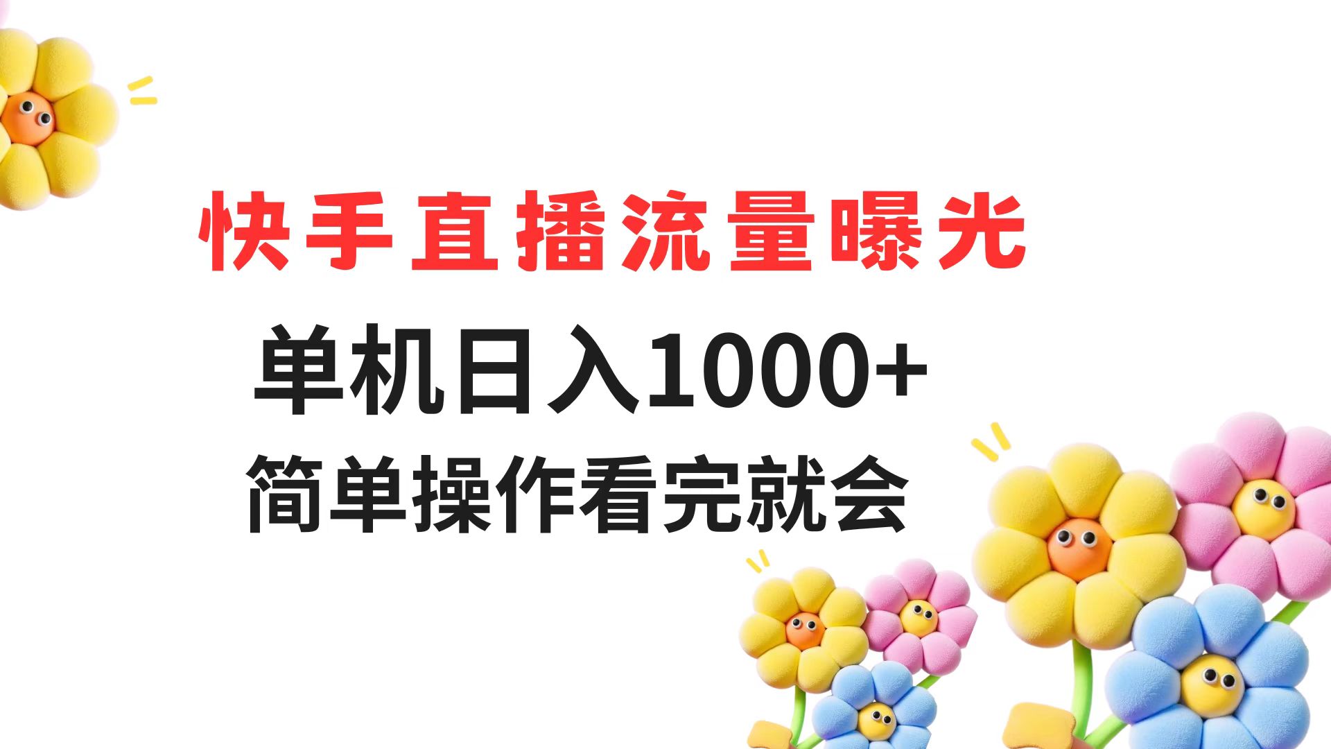 （14931期）快手直播流量曝光 单机日入1000+ 简单操作 看完就会|小鸡网赚博客