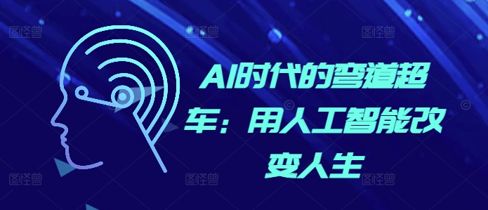 AI时代的弯道超车：用人工智能改变人生|小鸡网赚博客